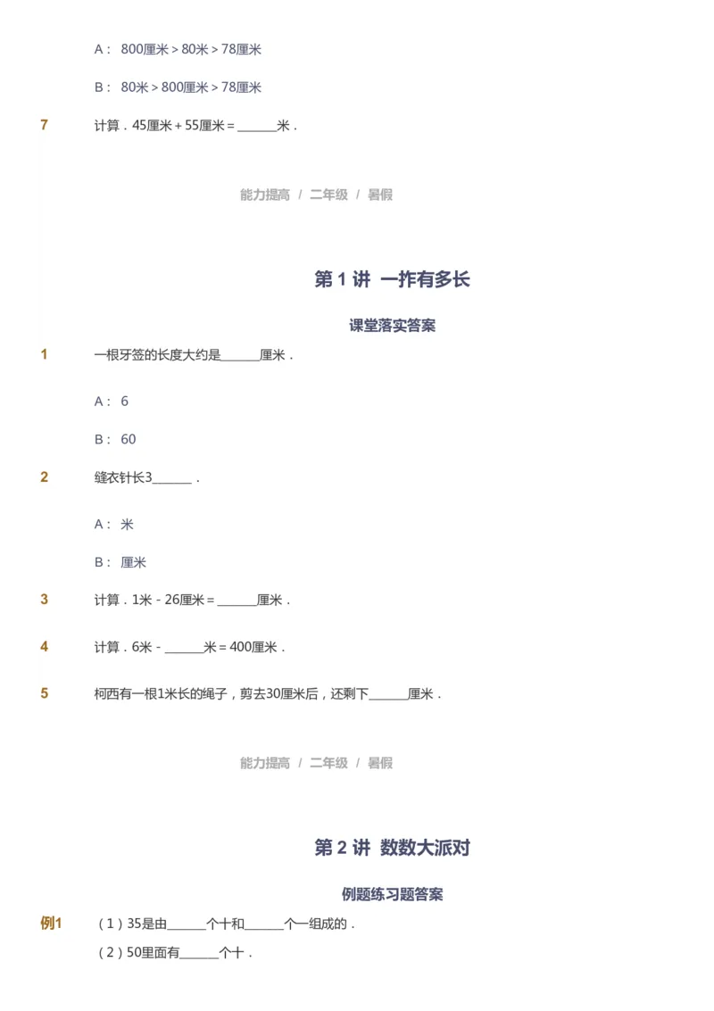 课本+自我巩固+课堂落实_《爱学习》小学初中数学和奥数资料_高斯数学爱学习课件_8北师小学能力提高_爱学习北师大1-6能力提高课件1+2_数学2阶能力提高_2021暑数学2阶能力提高