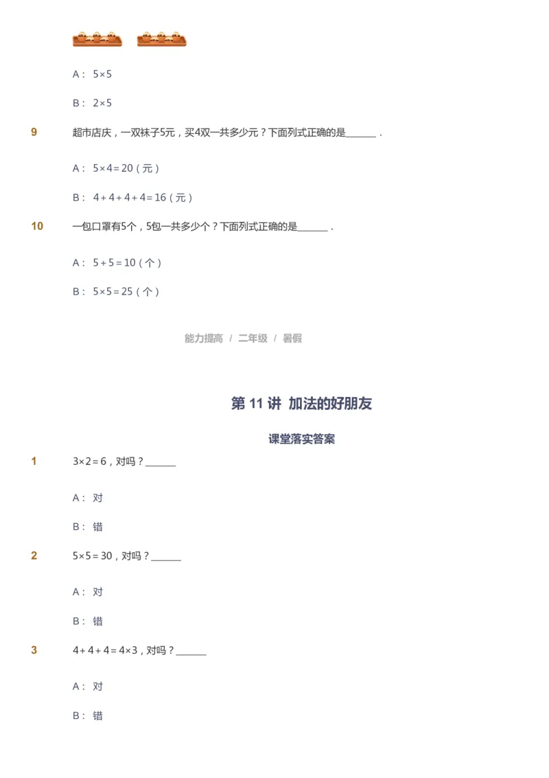 课本+自我巩固+课堂落实_《爱学习》小学初中数学和奥数资料_高斯数学爱学习课件_8北师小学能力提高_爱学习北师大1-6能力提高课件1+2_数学2阶能力提高_2021暑数学2阶能力提高