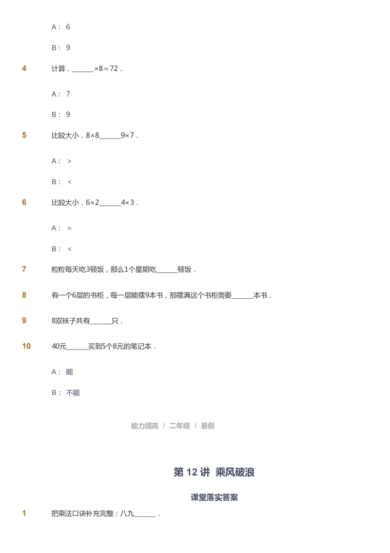 课本+自我巩固+课堂落实_《爱学习》小学初中数学和奥数资料_高斯数学爱学习课件_8北师小学能力提高_爱学习北师大1-6能力提高课件1+2_数学2阶能力提高_2021暑数学2阶能力提高