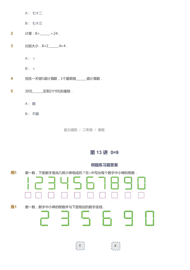课本+自我巩固+课堂落实_《爱学习》小学初中数学和奥数资料_高斯数学爱学习课件_8北师小学能力提高_爱学习北师大1-6能力提高课件1+2_数学2阶能力提高_2021暑数学2阶能力提高