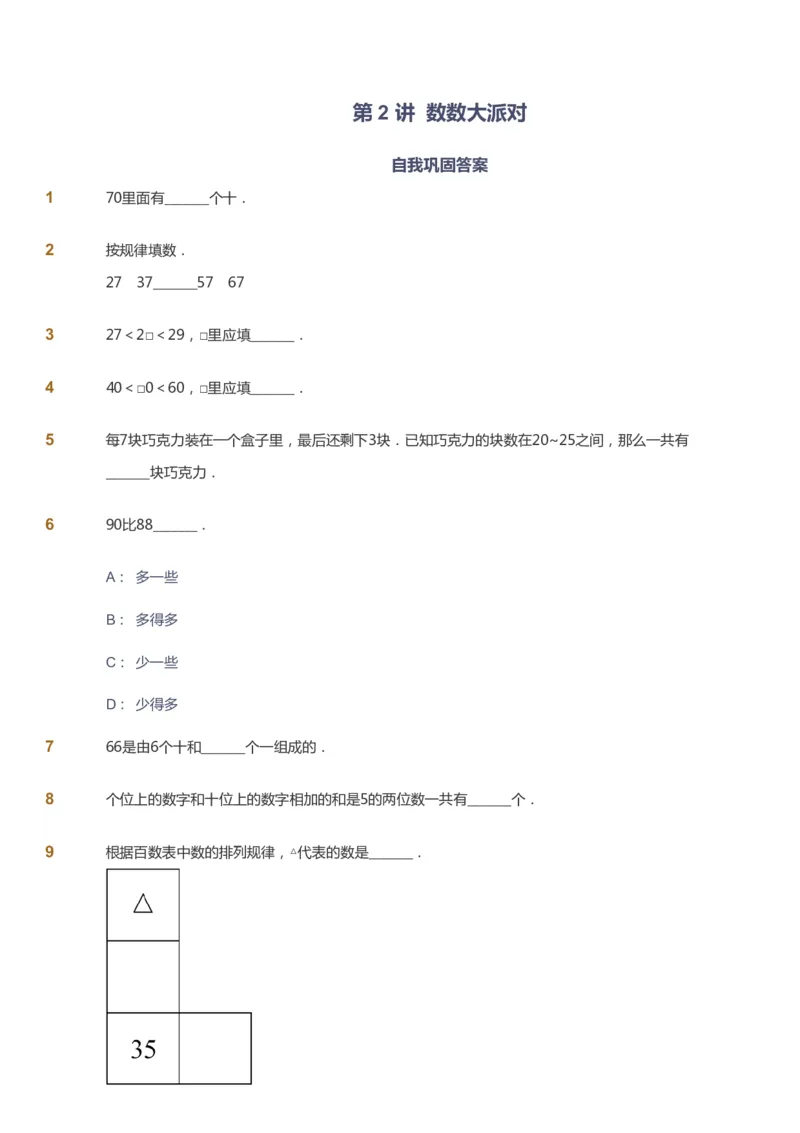 课本+自我巩固+课堂落实_《爱学习》小学初中数学和奥数资料_高斯数学爱学习课件_8北师小学能力提高_爱学习北师大1-6能力提高课件1+2_数学2阶能力提高_2021暑数学2阶能力提高