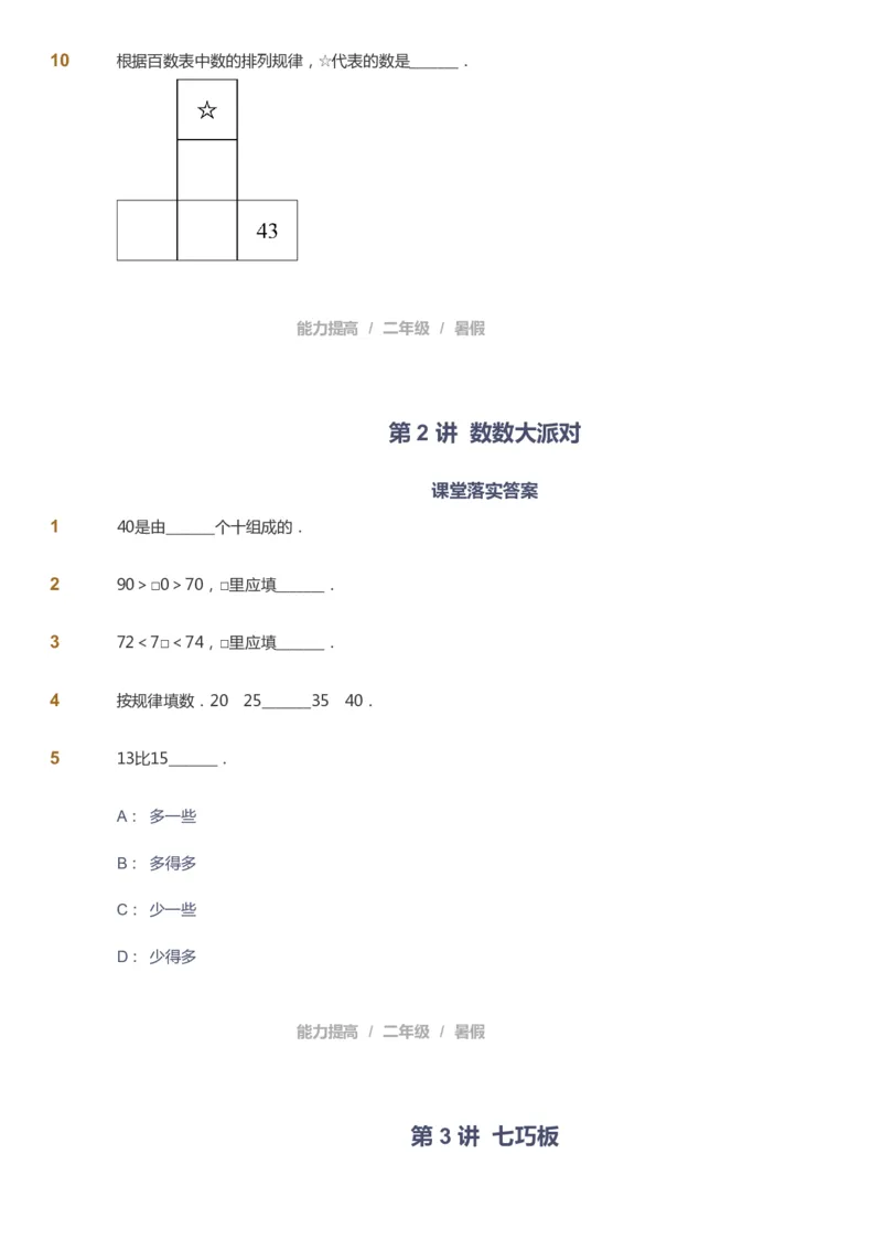课本+自我巩固+课堂落实_《爱学习》小学初中数学和奥数资料_高斯数学爱学习课件_8北师小学能力提高_爱学习北师大1-6能力提高课件1+2_数学2阶能力提高_2021暑数学2阶能力提高