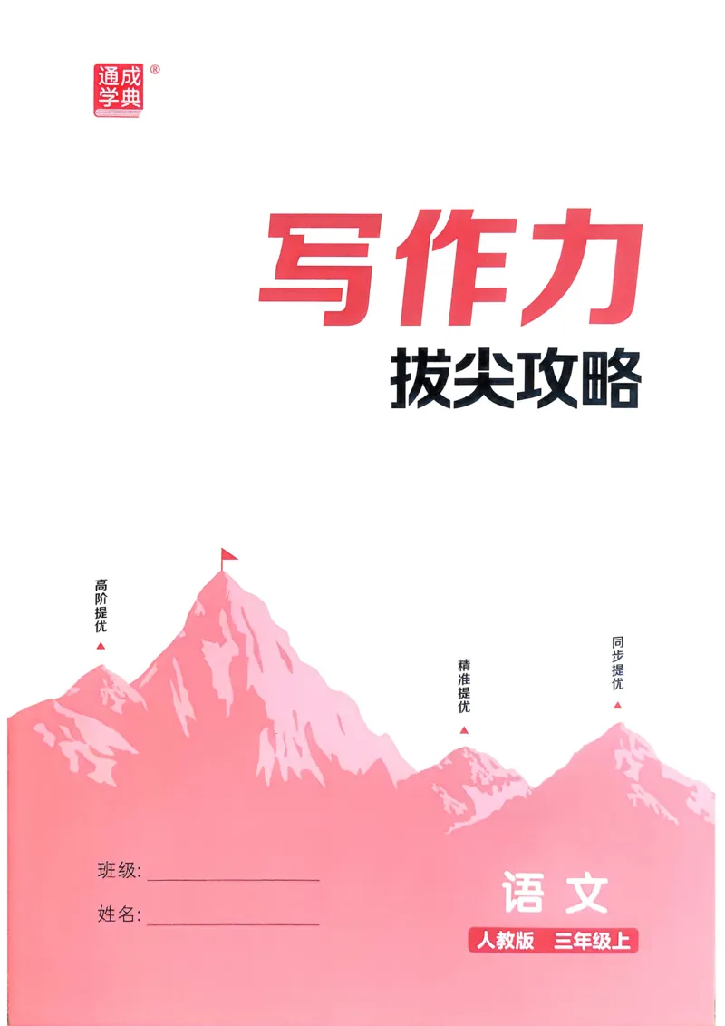 语文3年级上册：写作力拔尖攻略_25秋《拔尖特训》小学语数英各版本_1-6年级语文人教版上册25秋《拔尖特训》_三年级语文人教版上册25秋《拔尖特训》