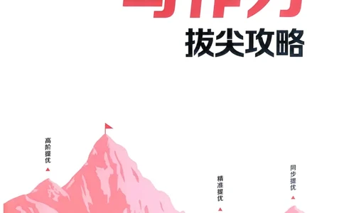 语文3年级上册：写作力拔尖攻略_25秋《拔尖特训》小学语数英各版本_1-6年级语文人教版上册25秋《拔尖特训》_三年级语文人教版上册25秋《拔尖特训》