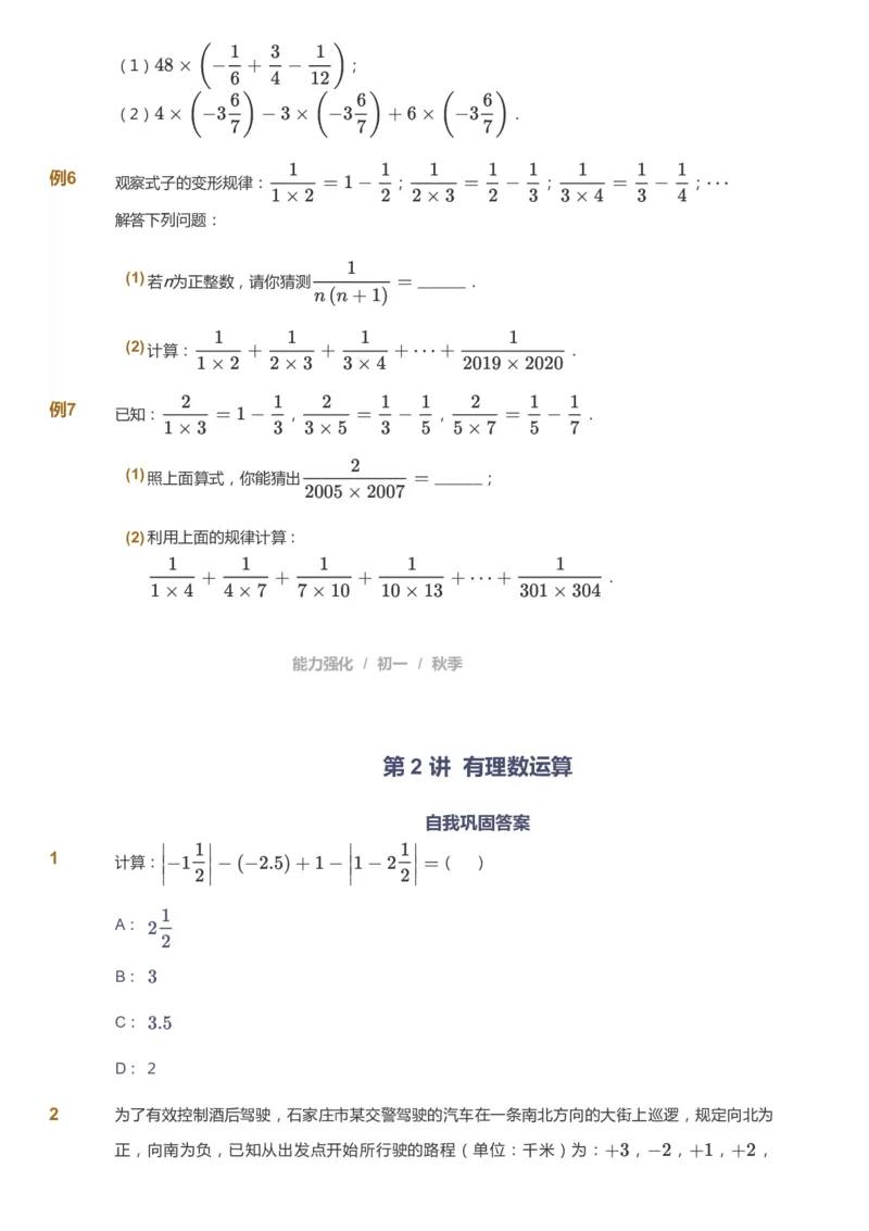 课本+自我巩固+课堂落实_《爱学习》小学初中数学和奥数资料_高斯数学爱学习课件_5人教初中能力提高_初一高斯数学能力提高_初一高斯数学_秋数学7阶能力提高