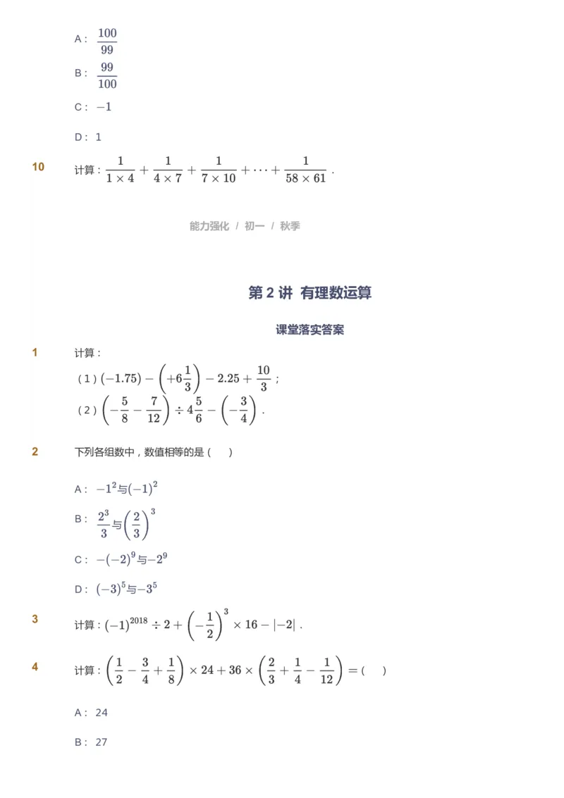 课本+自我巩固+课堂落实_《爱学习》小学初中数学和奥数资料_高斯数学爱学习课件_5人教初中能力提高_初一高斯数学能力提高_初一高斯数学_秋数学7阶能力提高