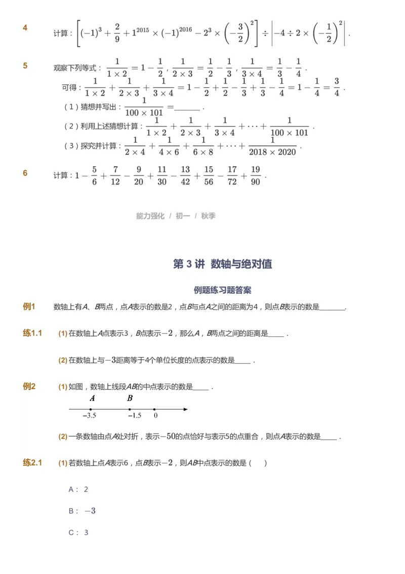 课本+自我巩固+课堂落实_《爱学习》小学初中数学和奥数资料_高斯数学爱学习课件_5人教初中能力提高_初一高斯数学能力提高_初一高斯数学_秋数学7阶能力提高