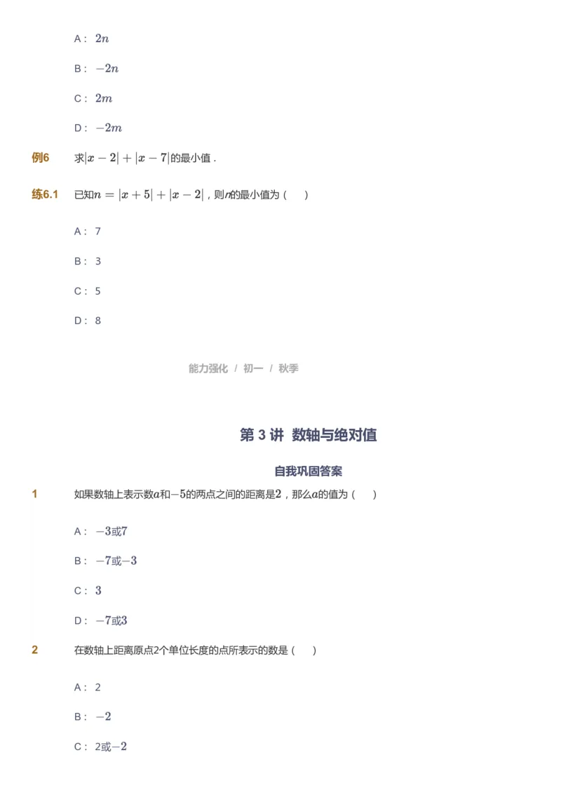 课本+自我巩固+课堂落实_《爱学习》小学初中数学和奥数资料_高斯数学爱学习课件_5人教初中能力提高_初一高斯数学能力提高_初一高斯数学_秋数学7阶能力提高