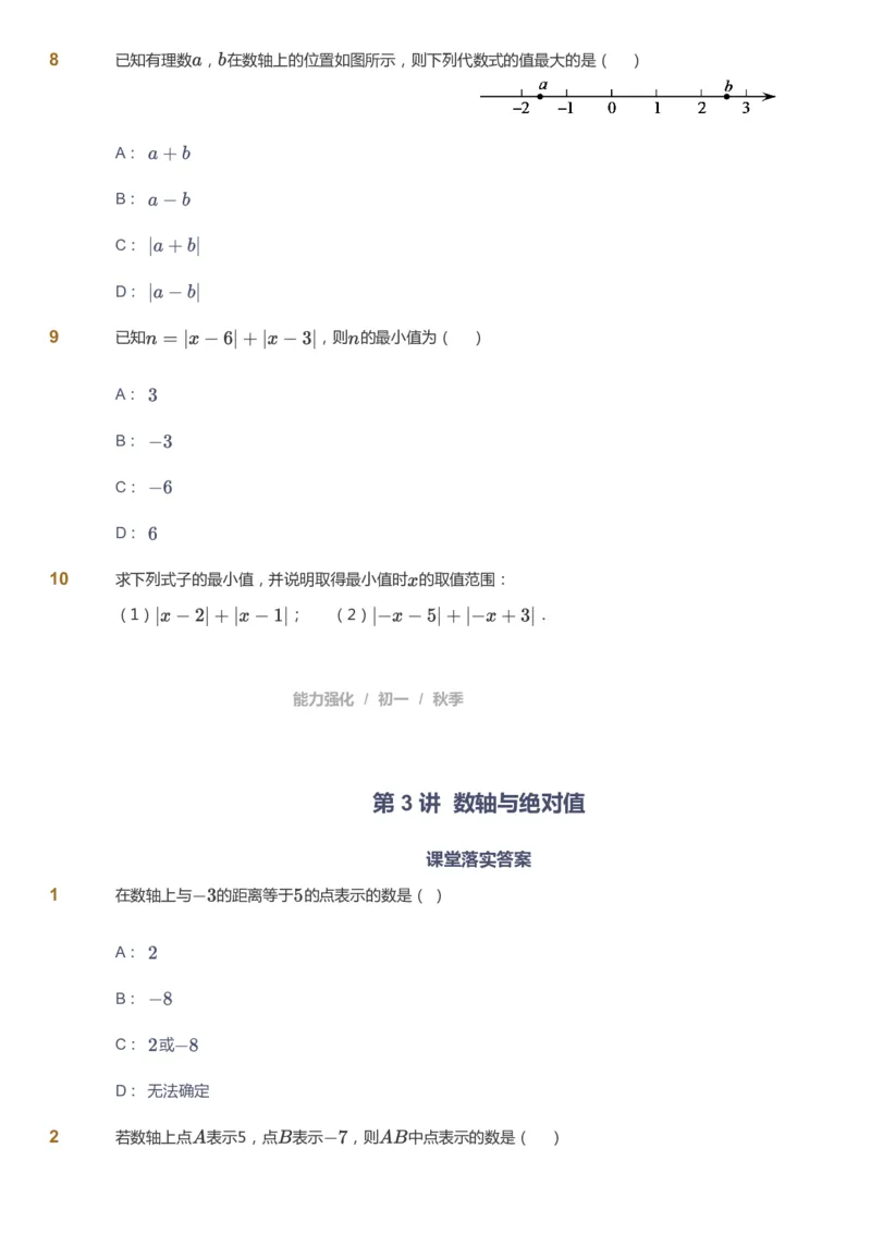 课本+自我巩固+课堂落实_《爱学习》小学初中数学和奥数资料_高斯数学爱学习课件_5人教初中能力提高_初一高斯数学能力提高_初一高斯数学_秋数学7阶能力提高