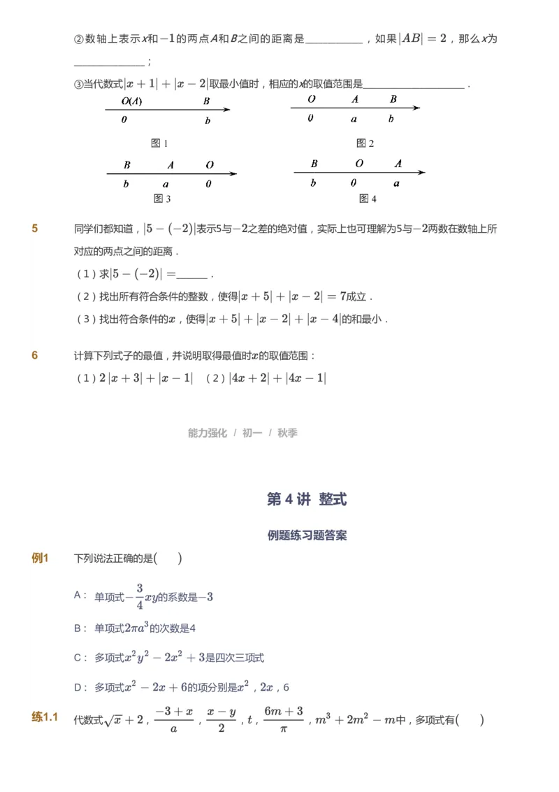 课本+自我巩固+课堂落实_《爱学习》小学初中数学和奥数资料_高斯数学爱学习课件_5人教初中能力提高_初一高斯数学能力提高_初一高斯数学_秋数学7阶能力提高