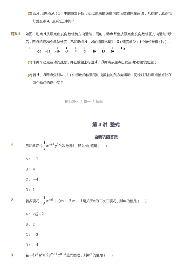 课本+自我巩固+课堂落实_《爱学习》小学初中数学和奥数资料_高斯数学爱学习课件_5人教初中能力提高_初一高斯数学能力提高_初一高斯数学_秋数学7阶能力提高