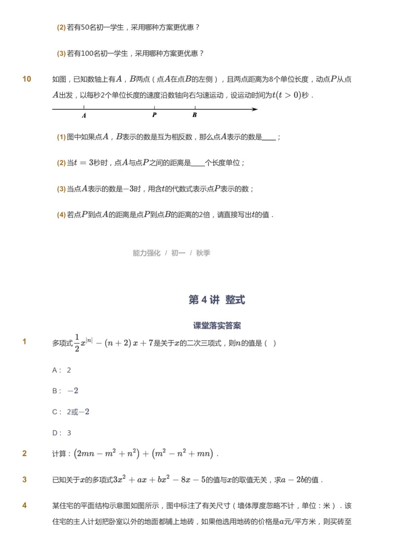 课本+自我巩固+课堂落实_《爱学习》小学初中数学和奥数资料_高斯数学爱学习课件_5人教初中能力提高_初一高斯数学能力提高_初一高斯数学_秋数学7阶能力提高