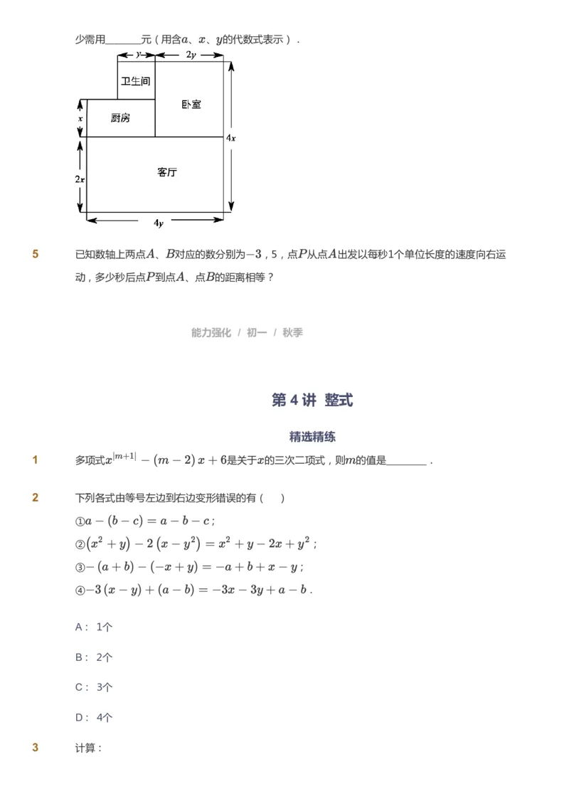 课本+自我巩固+课堂落实_《爱学习》小学初中数学和奥数资料_高斯数学爱学习课件_5人教初中能力提高_初一高斯数学能力提高_初一高斯数学_秋数学7阶能力提高