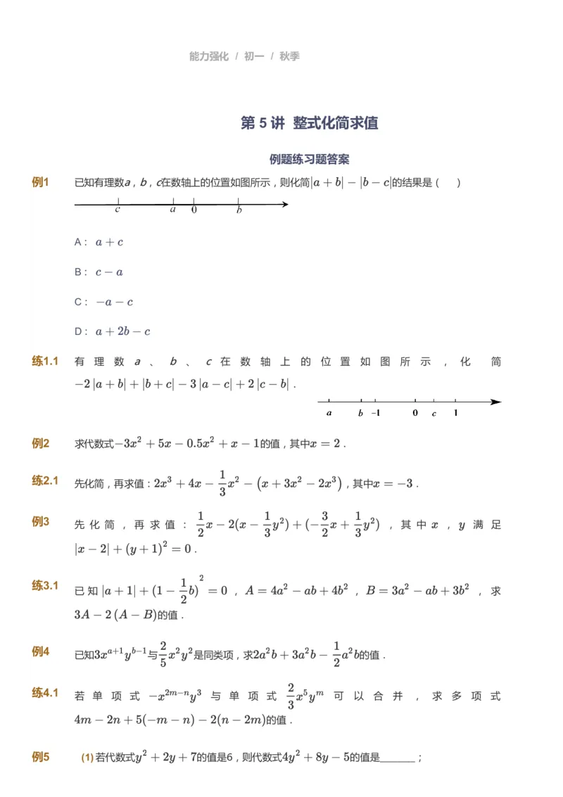 课本+自我巩固+课堂落实_《爱学习》小学初中数学和奥数资料_高斯数学爱学习课件_5人教初中能力提高_初一高斯数学能力提高_初一高斯数学_秋数学7阶能力提高