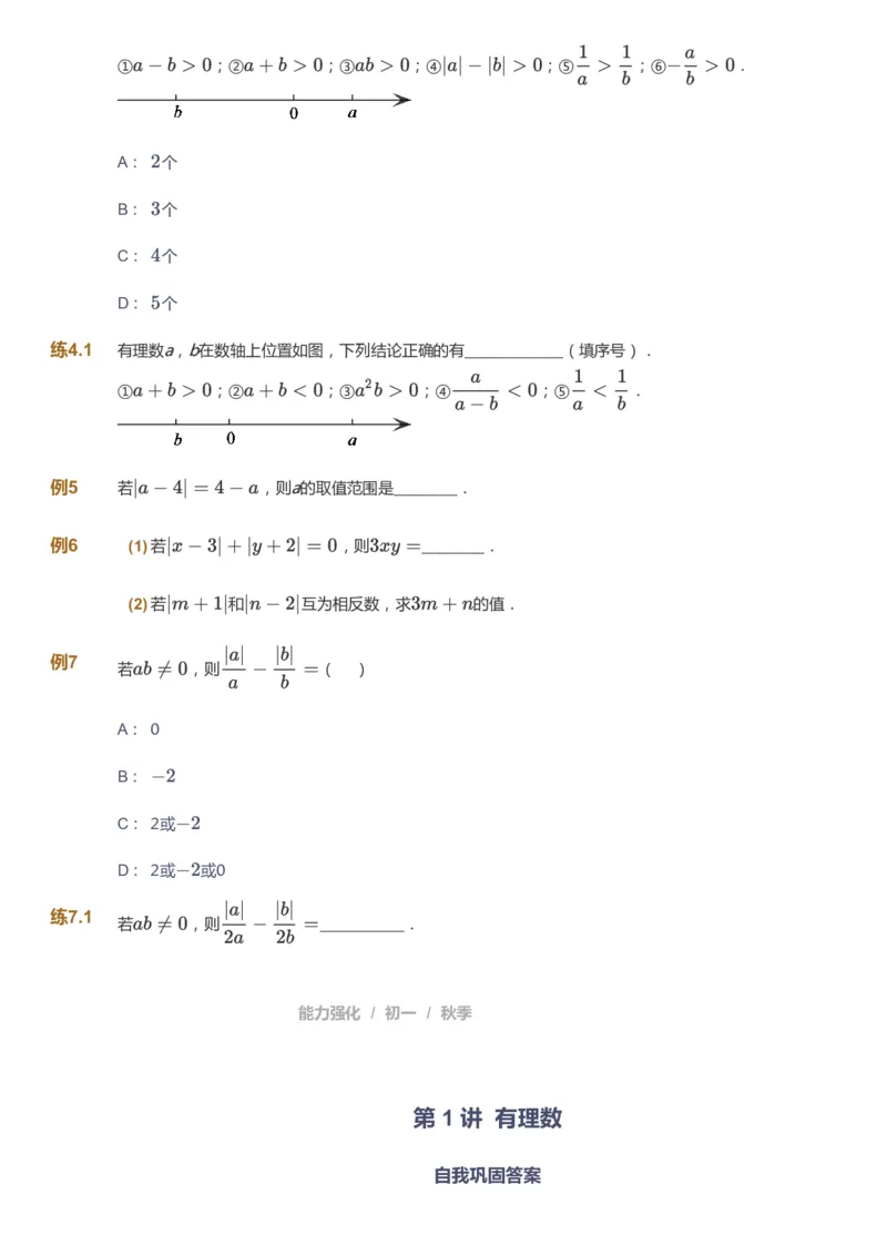 课本+自我巩固+课堂落实_《爱学习》小学初中数学和奥数资料_高斯数学爱学习课件_5人教初中能力提高_初一高斯数学能力提高_初一高斯数学_秋数学7阶能力提高