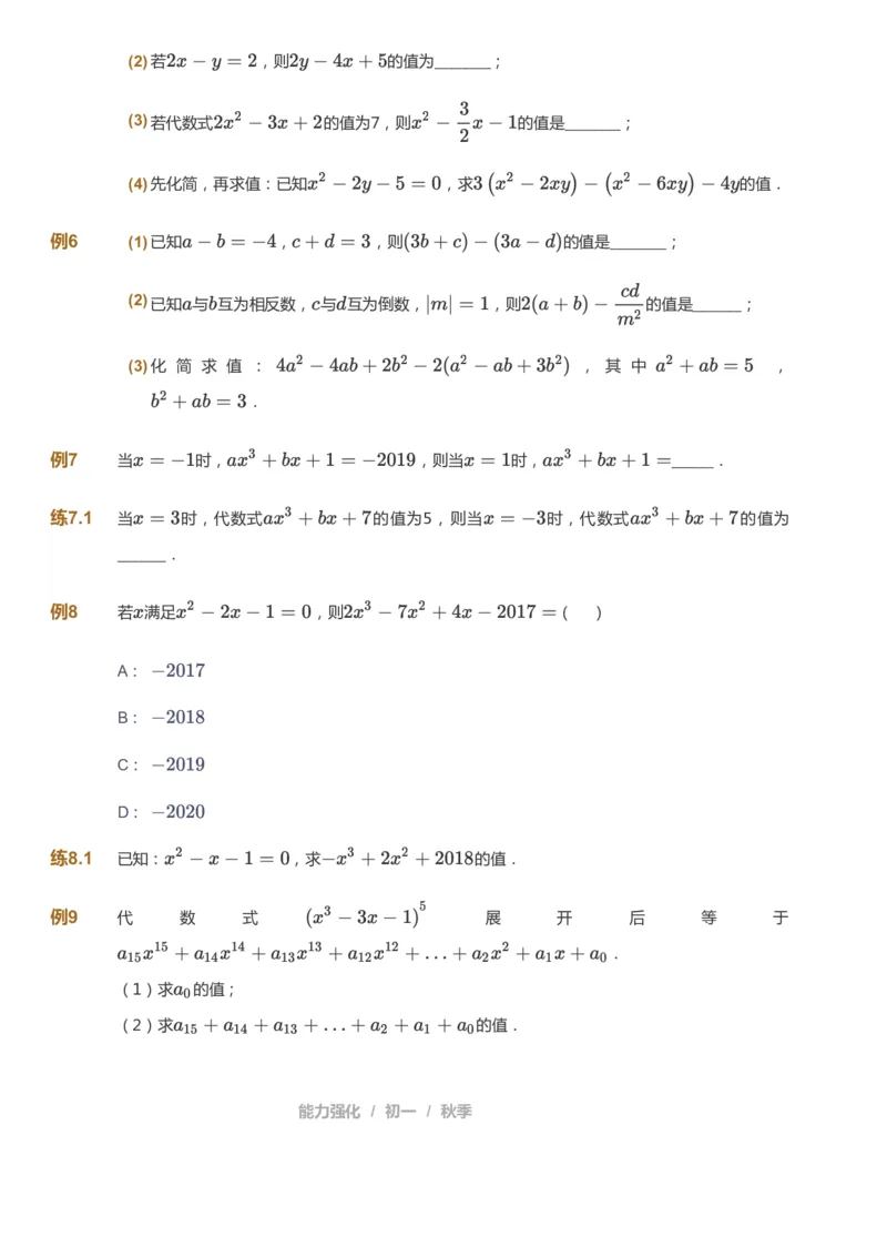 课本+自我巩固+课堂落实_《爱学习》小学初中数学和奥数资料_高斯数学爱学习课件_5人教初中能力提高_初一高斯数学能力提高_初一高斯数学_秋数学7阶能力提高