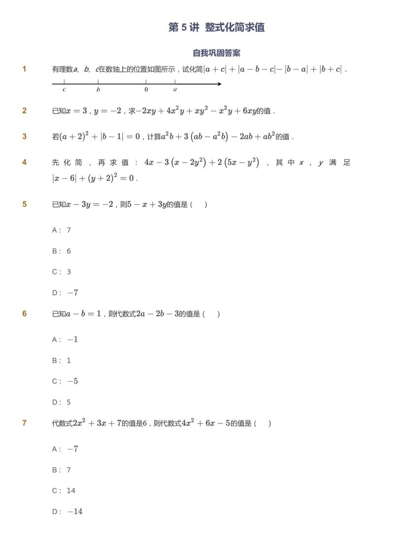 课本+自我巩固+课堂落实_《爱学习》小学初中数学和奥数资料_高斯数学爱学习课件_5人教初中能力提高_初一高斯数学能力提高_初一高斯数学_秋数学7阶能力提高