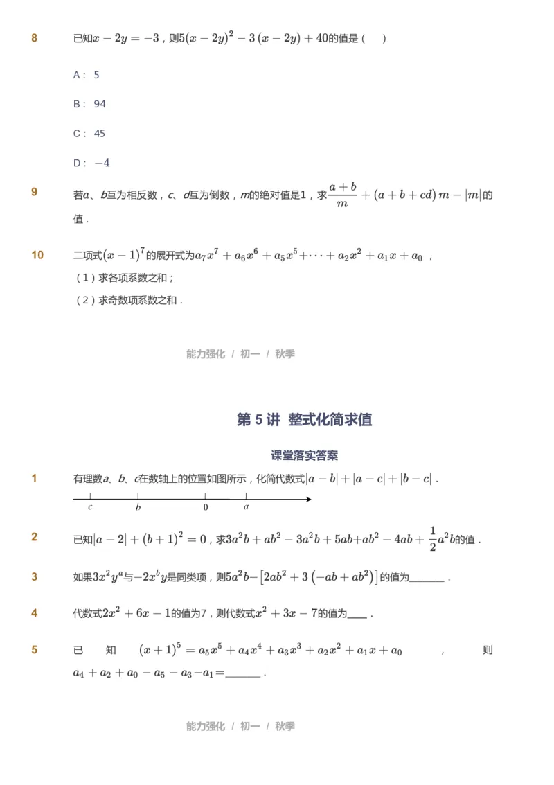 课本+自我巩固+课堂落实_《爱学习》小学初中数学和奥数资料_高斯数学爱学习课件_5人教初中能力提高_初一高斯数学能力提高_初一高斯数学_秋数学7阶能力提高