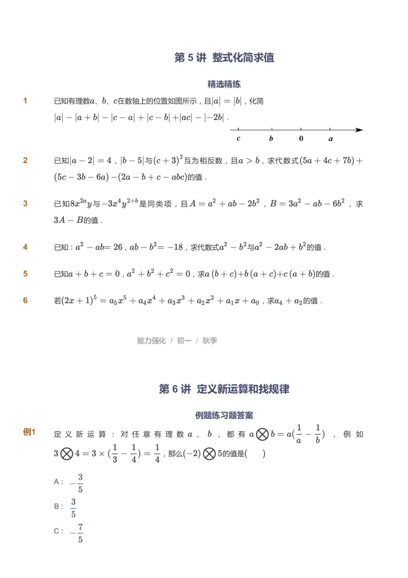 课本+自我巩固+课堂落实_《爱学习》小学初中数学和奥数资料_高斯数学爱学习课件_5人教初中能力提高_初一高斯数学能力提高_初一高斯数学_秋数学7阶能力提高