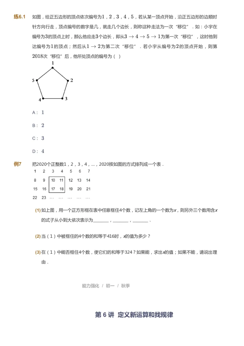 课本+自我巩固+课堂落实_《爱学习》小学初中数学和奥数资料_高斯数学爱学习课件_5人教初中能力提高_初一高斯数学能力提高_初一高斯数学_秋数学7阶能力提高