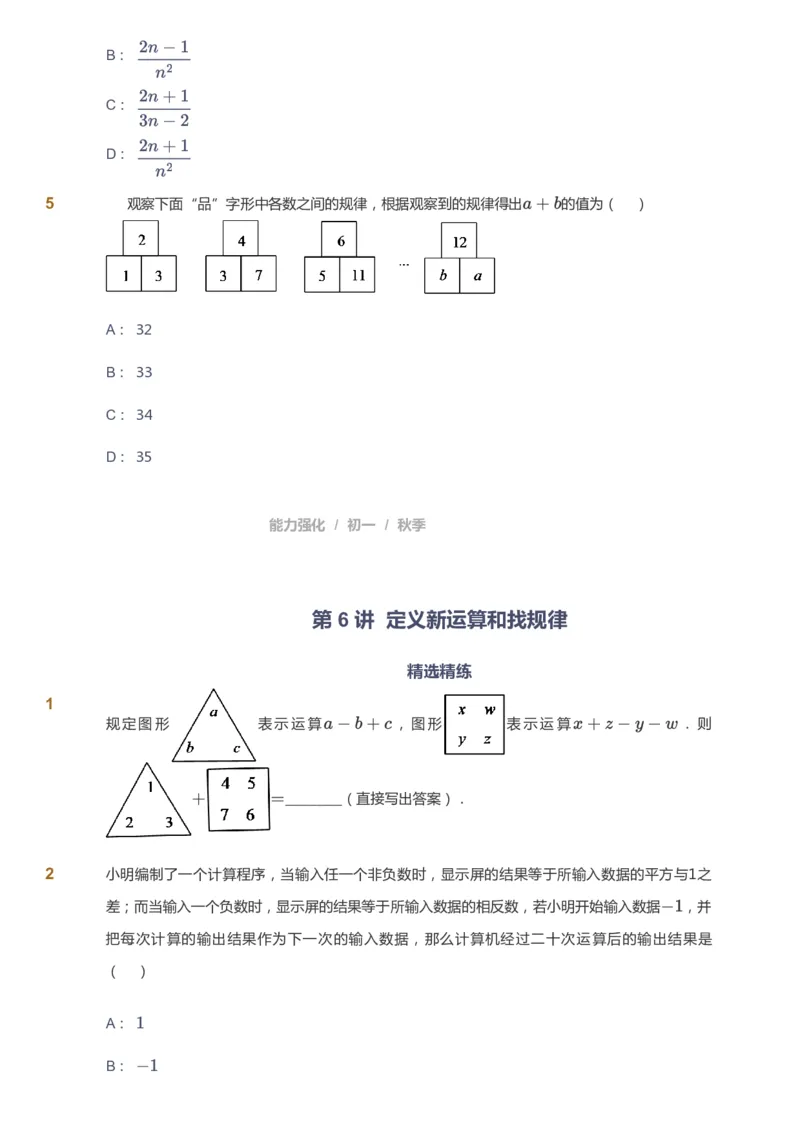 课本+自我巩固+课堂落实_《爱学习》小学初中数学和奥数资料_高斯数学爱学习课件_5人教初中能力提高_初一高斯数学能力提高_初一高斯数学_秋数学7阶能力提高