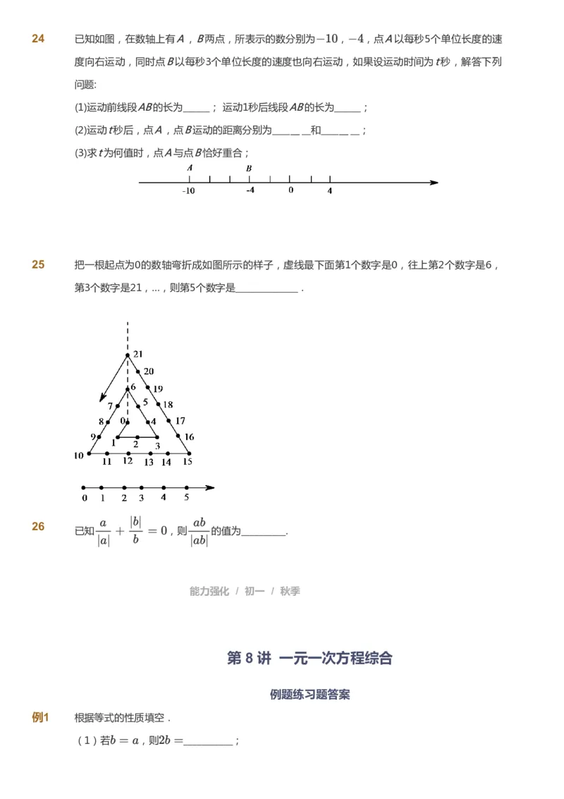 课本+自我巩固+课堂落实_《爱学习》小学初中数学和奥数资料_高斯数学爱学习课件_5人教初中能力提高_初一高斯数学能力提高_初一高斯数学_秋数学7阶能力提高