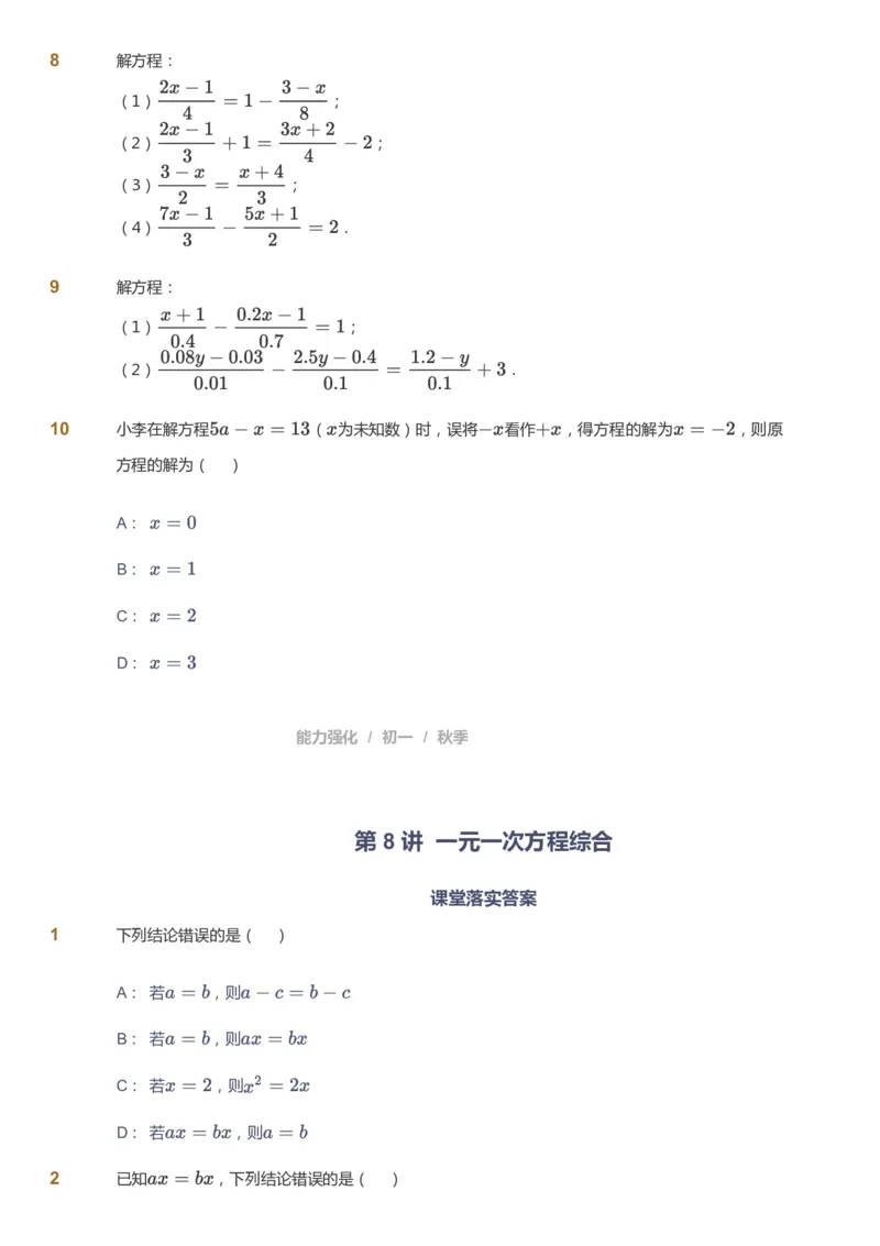 课本+自我巩固+课堂落实_《爱学习》小学初中数学和奥数资料_高斯数学爱学习课件_5人教初中能力提高_初一高斯数学能力提高_初一高斯数学_秋数学7阶能力提高