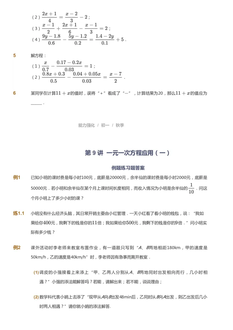 课本+自我巩固+课堂落实_《爱学习》小学初中数学和奥数资料_高斯数学爱学习课件_5人教初中能力提高_初一高斯数学能力提高_初一高斯数学_秋数学7阶能力提高