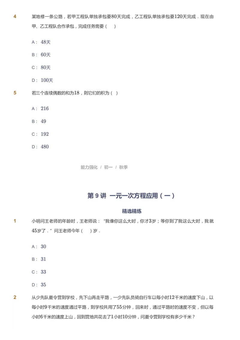 课本+自我巩固+课堂落实_《爱学习》小学初中数学和奥数资料_高斯数学爱学习课件_5人教初中能力提高_初一高斯数学能力提高_初一高斯数学_秋数学7阶能力提高