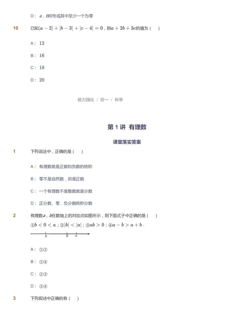 课本+自我巩固+课堂落实_《爱学习》小学初中数学和奥数资料_高斯数学爱学习课件_5人教初中能力提高_初一高斯数学能力提高_初一高斯数学_秋数学7阶能力提高