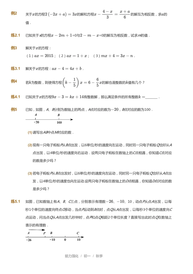 课本+自我巩固+课堂落实_《爱学习》小学初中数学和奥数资料_高斯数学爱学习课件_5人教初中能力提高_初一高斯数学能力提高_初一高斯数学_秋数学7阶能力提高