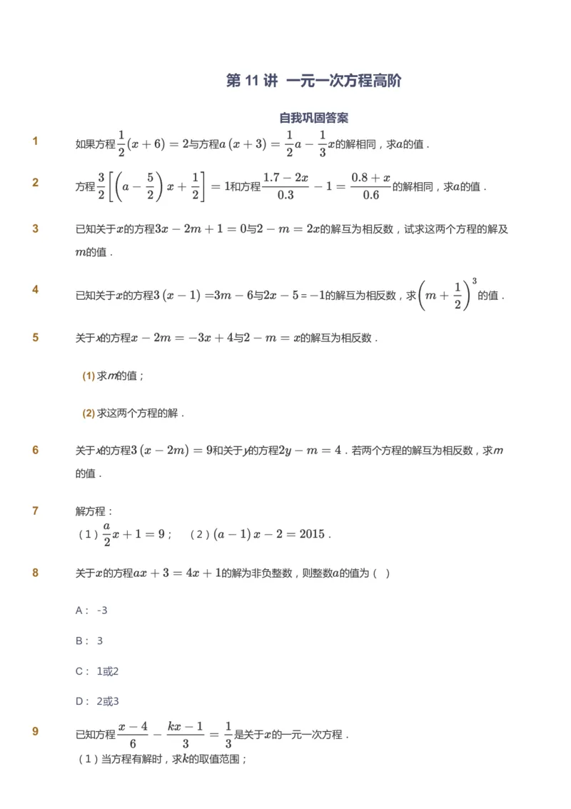 课本+自我巩固+课堂落实_《爱学习》小学初中数学和奥数资料_高斯数学爱学习课件_5人教初中能力提高_初一高斯数学能力提高_初一高斯数学_秋数学7阶能力提高