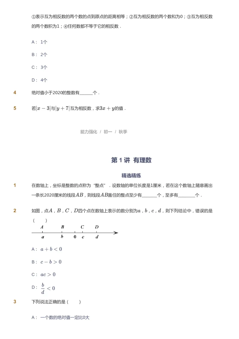 课本+自我巩固+课堂落实_《爱学习》小学初中数学和奥数资料_高斯数学爱学习课件_5人教初中能力提高_初一高斯数学能力提高_初一高斯数学_秋数学7阶能力提高