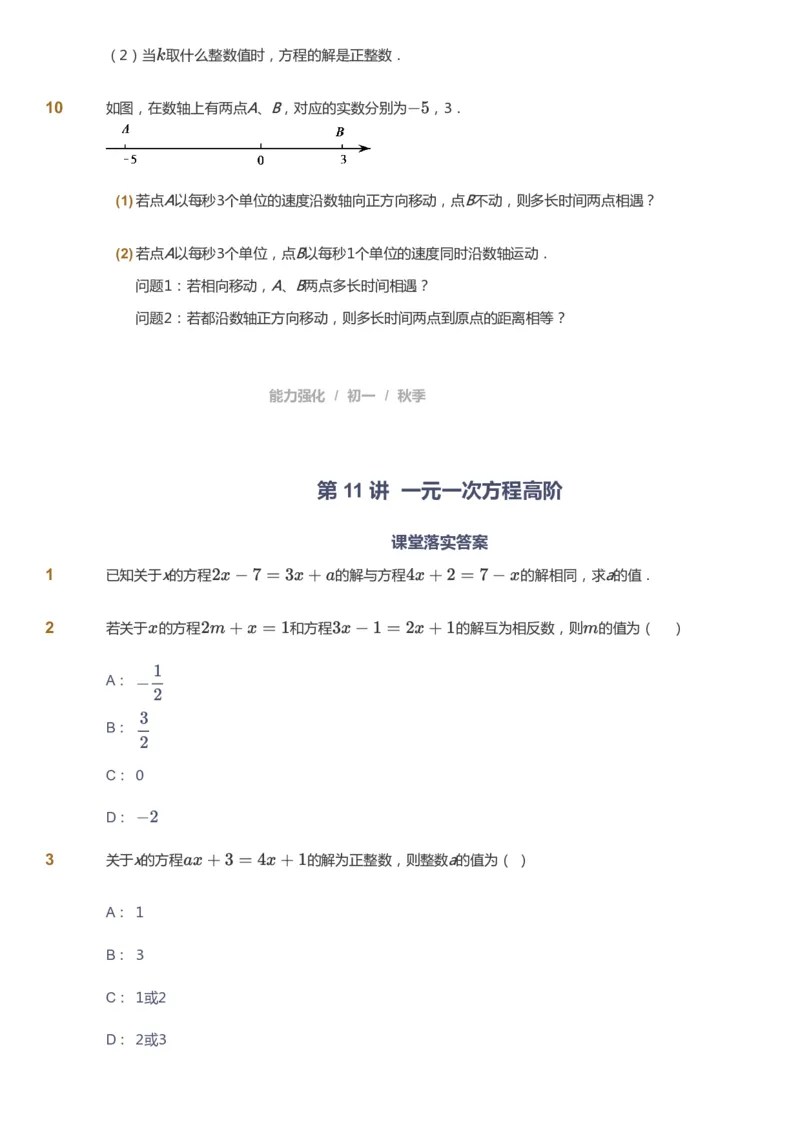 课本+自我巩固+课堂落实_《爱学习》小学初中数学和奥数资料_高斯数学爱学习课件_5人教初中能力提高_初一高斯数学能力提高_初一高斯数学_秋数学7阶能力提高