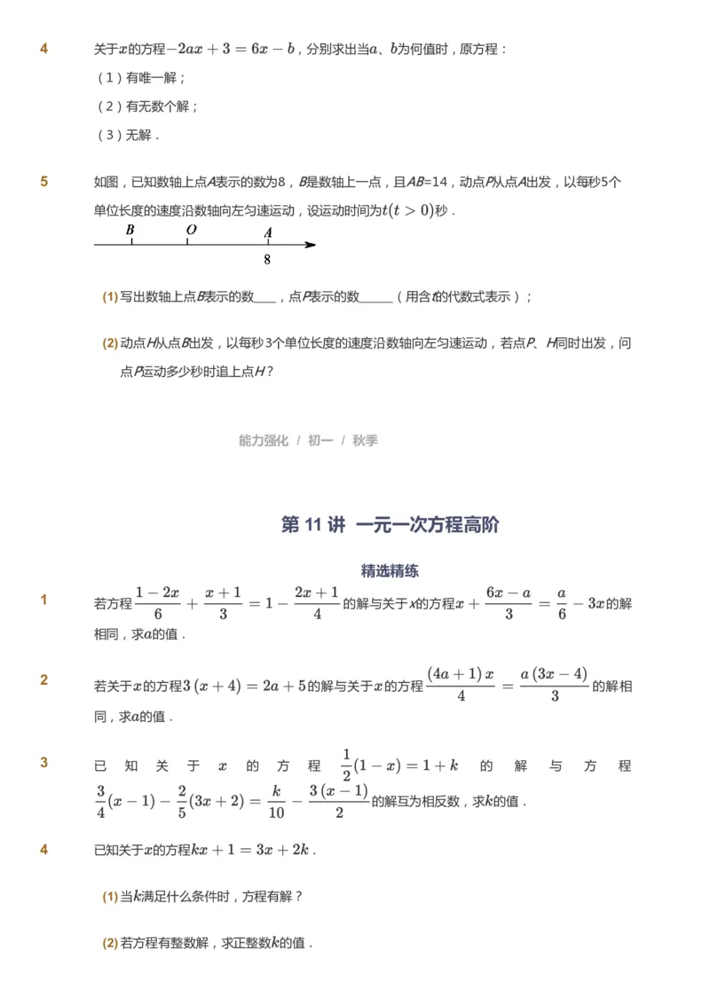 课本+自我巩固+课堂落实_《爱学习》小学初中数学和奥数资料_高斯数学爱学习课件_5人教初中能力提高_初一高斯数学能力提高_初一高斯数学_秋数学7阶能力提高