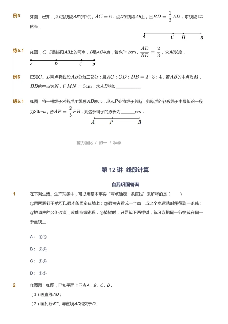课本+自我巩固+课堂落实_《爱学习》小学初中数学和奥数资料_高斯数学爱学习课件_5人教初中能力提高_初一高斯数学能力提高_初一高斯数学_秋数学7阶能力提高
