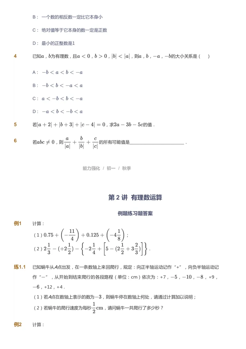 课本+自我巩固+课堂落实_《爱学习》小学初中数学和奥数资料_高斯数学爱学习课件_5人教初中能力提高_初一高斯数学能力提高_初一高斯数学_秋数学7阶能力提高