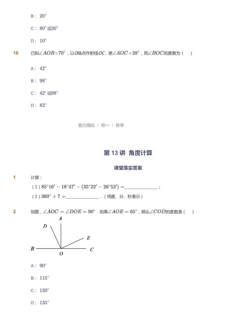 课本+自我巩固+课堂落实_《爱学习》小学初中数学和奥数资料_高斯数学爱学习课件_5人教初中能力提高_初一高斯数学能力提高_初一高斯数学_秋数学7阶能力提高