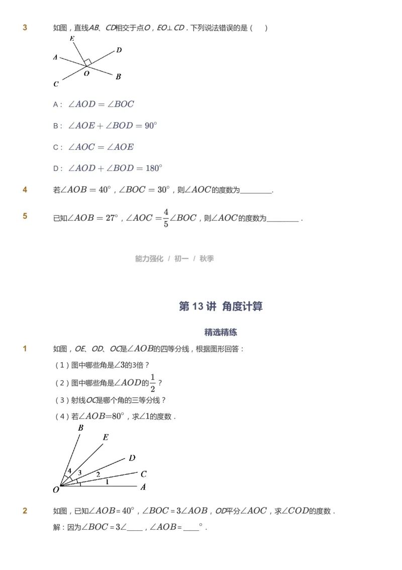 课本+自我巩固+课堂落实_《爱学习》小学初中数学和奥数资料_高斯数学爱学习课件_5人教初中能力提高_初一高斯数学能力提高_初一高斯数学_秋数学7阶能力提高