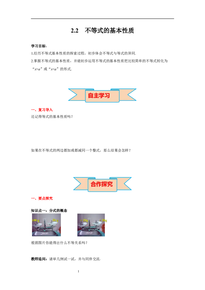 2.2不等式的基本性质导学案_北师大初中数学_8下-北师大版初中数学_旧版-可参考_01课件+教案+学案新课标_导学案_2.BS八下第二章一元一次不等式与一元一次不等式组导学案