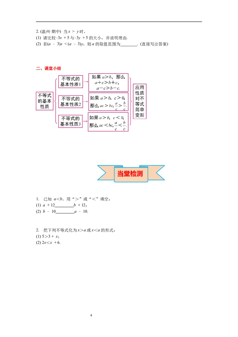 2.2不等式的基本性质导学案_北师大初中数学_8下-北师大版初中数学_旧版-可参考_01课件+教案+学案新课标_导学案_2.BS八下第二章一元一次不等式与一元一次不等式组导学案