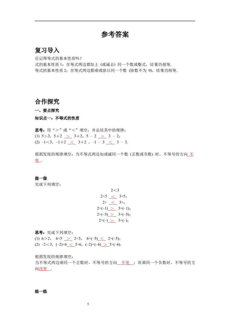 2.2不等式的基本性质导学案_北师大初中数学_8下-北师大版初中数学_旧版-可参考_01课件+教案+学案新课标_导学案_2.BS八下第二章一元一次不等式与一元一次不等式组导学案
