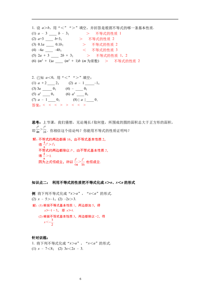 2.2不等式的基本性质导学案_北师大初中数学_8下-北师大版初中数学_旧版-可参考_01课件+教案+学案新课标_导学案_2.BS八下第二章一元一次不等式与一元一次不等式组导学案