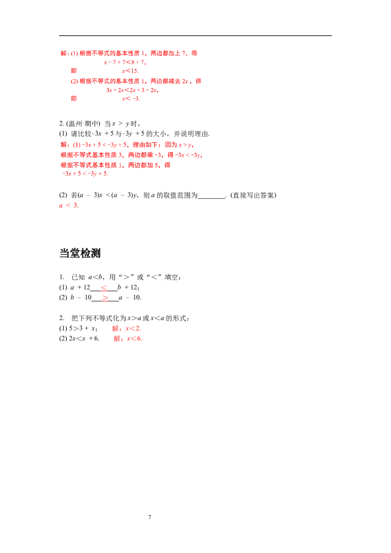 2.2不等式的基本性质导学案_北师大初中数学_8下-北师大版初中数学_旧版-可参考_01课件+教案+学案新课标_导学案_2.BS八下第二章一元一次不等式与一元一次不等式组导学案