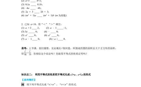 2.2不等式的基本性质导学案_北师大初中数学_8下-北师大版初中数学_旧版-可参考_01课件+教案+学案新课标_导学案_2.BS八下第二章一元一次不等式与一元一次不等式组导学案