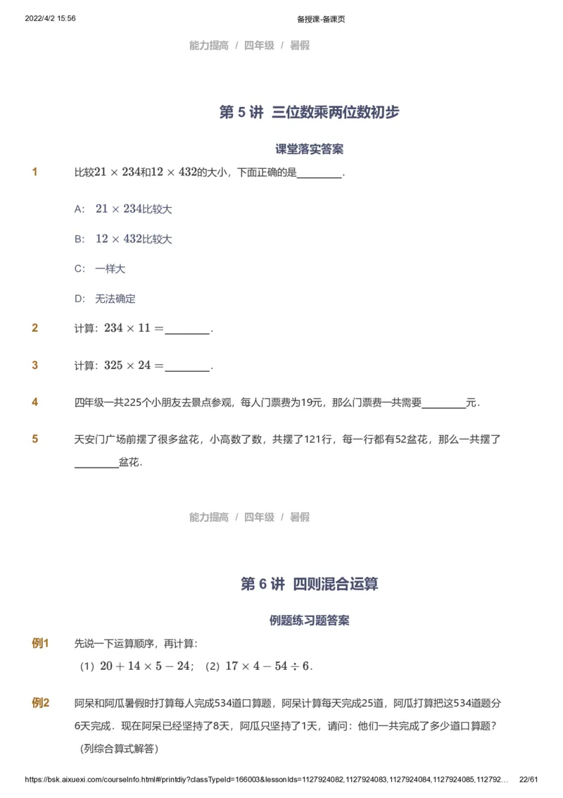 资料_《爱学习》小学初中数学和奥数资料_高斯数学爱学习课件_8北师小学能力提高_爱学习北师大1-6能力提高课件3+4_数学4阶能力提高_高斯爱学习北师大小学数学4阶能力提高_786