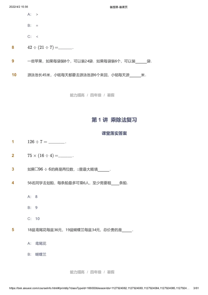 资料_《爱学习》小学初中数学和奥数资料_高斯数学爱学习课件_8北师小学能力提高_爱学习北师大1-6能力提高课件3+4_数学4阶能力提高_高斯爱学习北师大小学数学4阶能力提高_786