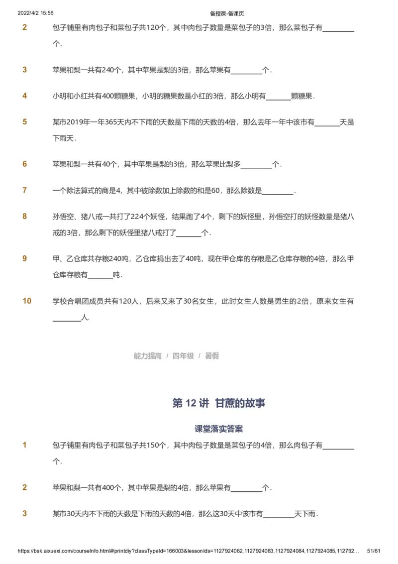 资料_《爱学习》小学初中数学和奥数资料_高斯数学爱学习课件_8北师小学能力提高_爱学习北师大1-6能力提高课件3+4_数学4阶能力提高_高斯爱学习北师大小学数学4阶能力提高_786