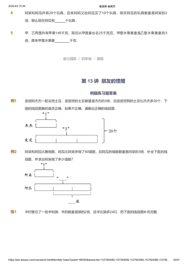 资料_《爱学习》小学初中数学和奥数资料_高斯数学爱学习课件_8北师小学能力提高_爱学习北师大1-6能力提高课件3+4_数学4阶能力提高_高斯爱学习北师大小学数学4阶能力提高_786