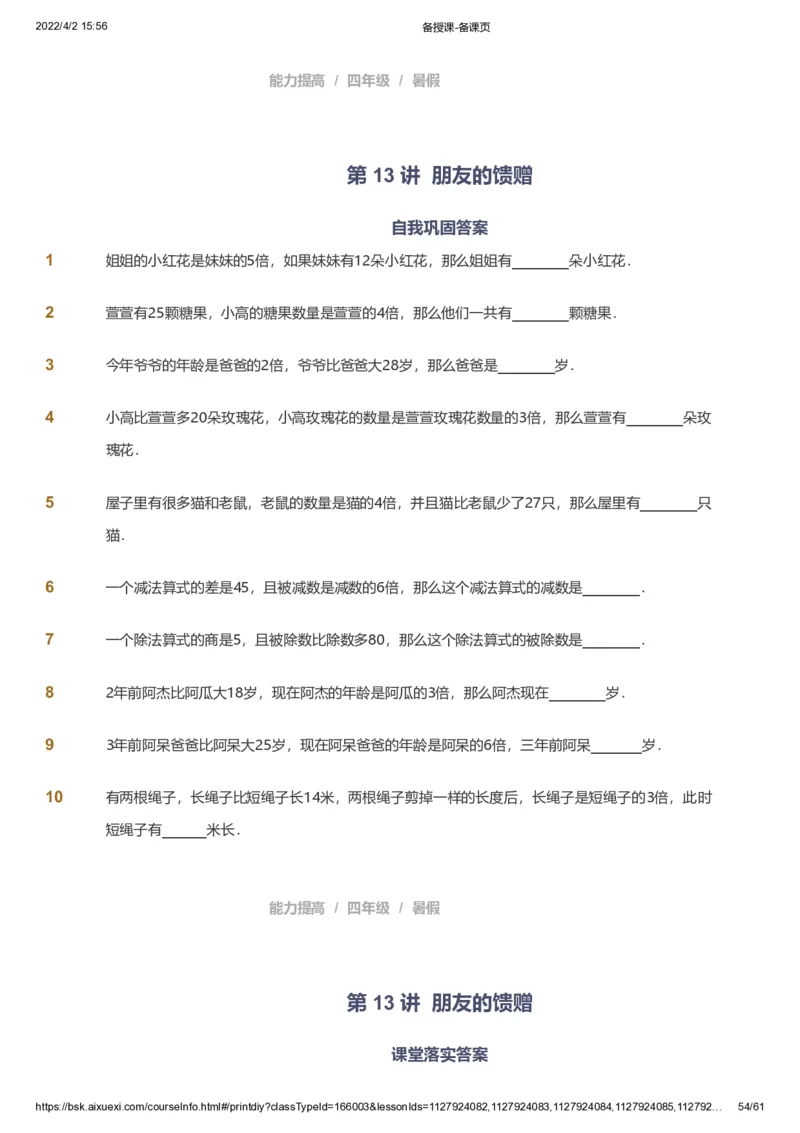 资料_《爱学习》小学初中数学和奥数资料_高斯数学爱学习课件_8北师小学能力提高_爱学习北师大1-6能力提高课件3+4_数学4阶能力提高_高斯爱学习北师大小学数学4阶能力提高_786